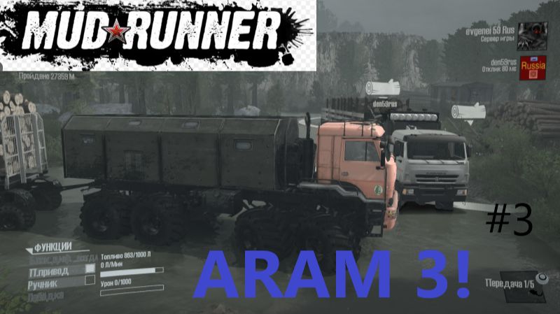 MudRunner_2026.01.15. Карта ARAM 3 ! (часть третья!) смотреть онлайн