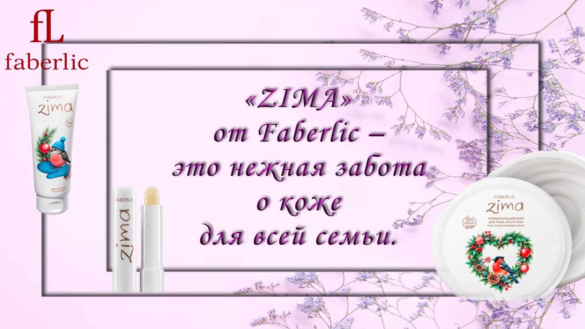 Какой мороз без линейки уходов средств «Zima»