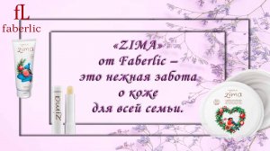 Какой мороз без линейки уходов средств «Zima»