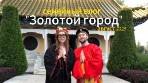 VLOG // Парк-отель "Золотой город": плюсы и минусы, еда, номер, территория и развлечения