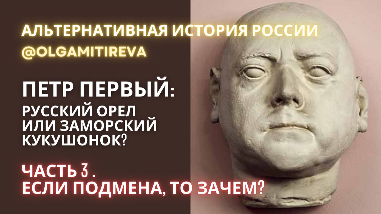 Петр I: русский орёл или заморский кукушонок? – Часть 3 смотреть онлайн