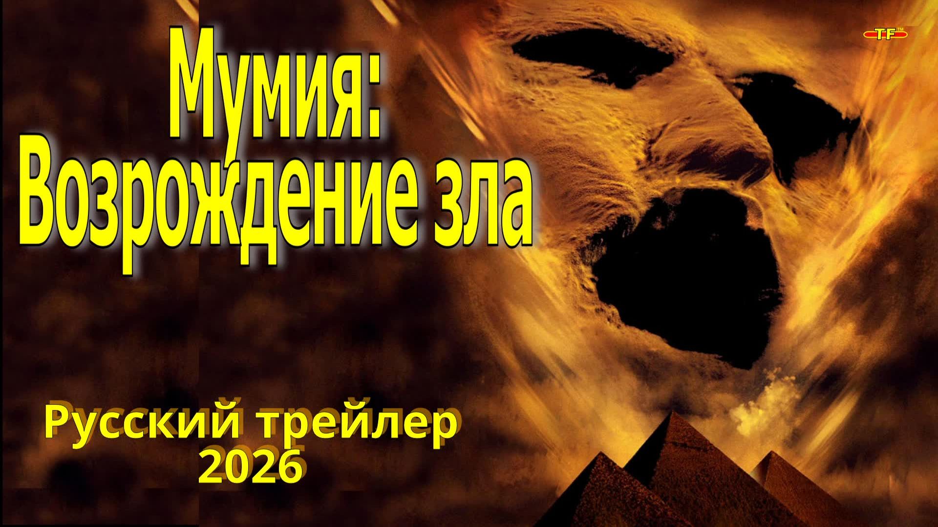 Мумия: Возрождение зла | трейлер 2025 | ТОП ФИЛЬМОВ™