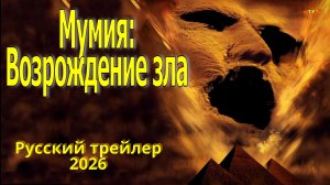 Мумия: Возрождение зла | трейлер 2025 | ТОП ФИЛЬМОВ™
