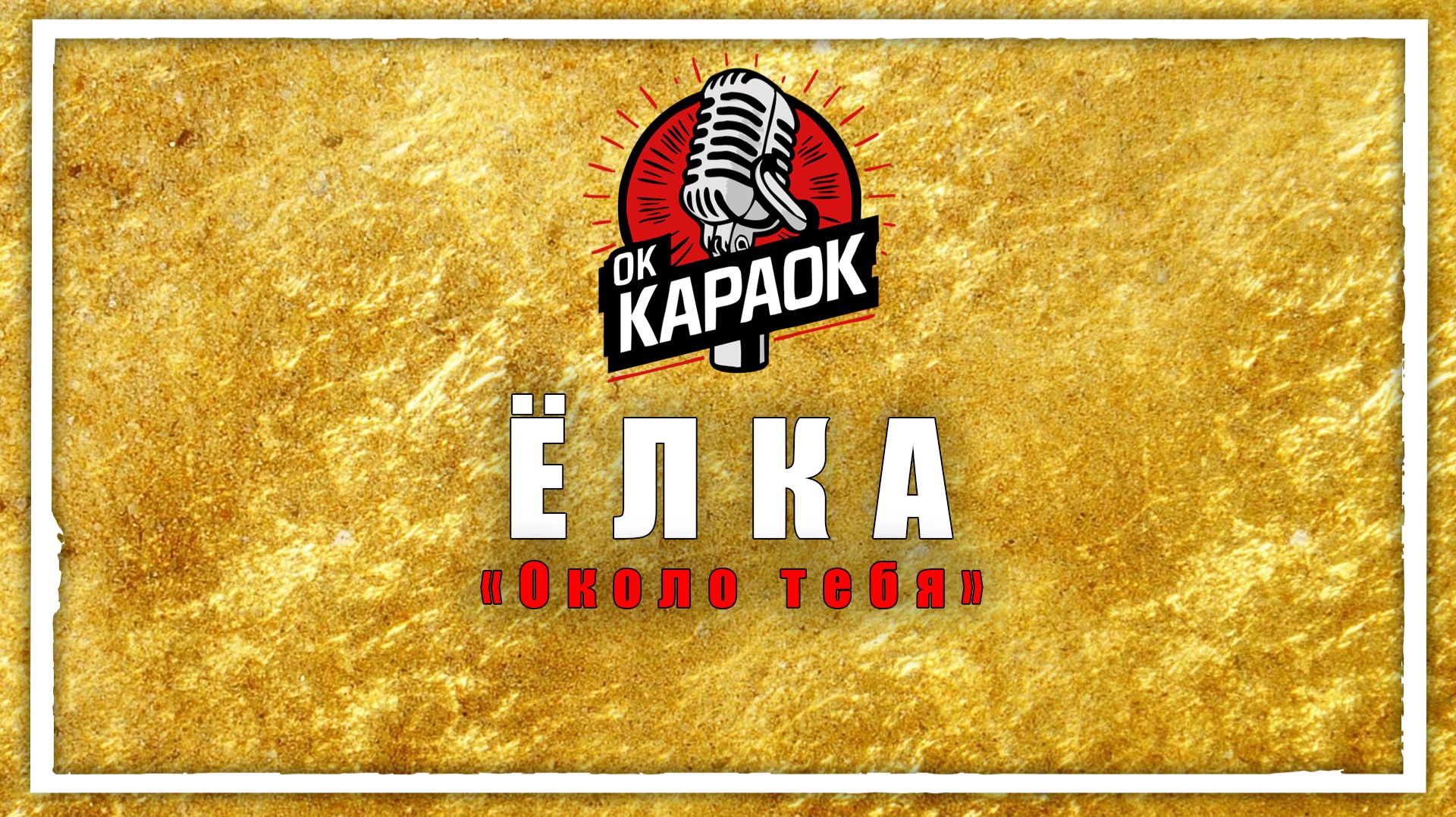 Ёлка-Около тебя(КАРАОКЕ оригинальная аранжировка) смотреть онлайн