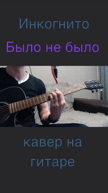 Инкогнито - Было не было [кавер]