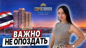 ИНВЕСТИЦИИ В ПАТТАЙЕ: Чем "COPACABANA CORAL REEF" отличается от ДРУГИХ ПРОЕКТОВ?
