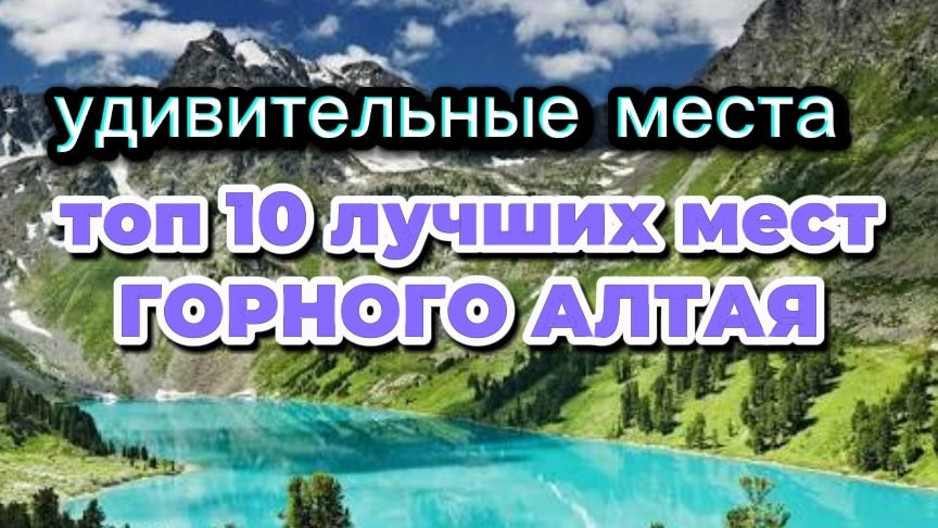 ТОП 10 ЛУЧШИХ МЕСТ АЛТАЯ. ГОРНЫЙ АЛТАЙ смотреть онлайн