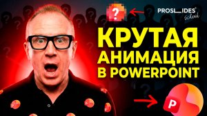 Анимация в PowerPoint на МИЛЛИОН за 10 минут