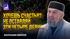 Хочешь счастья? Не оставляй эти четыре деяния / Абдуллахаджи Хидирбеков / Фатхуль Ислам