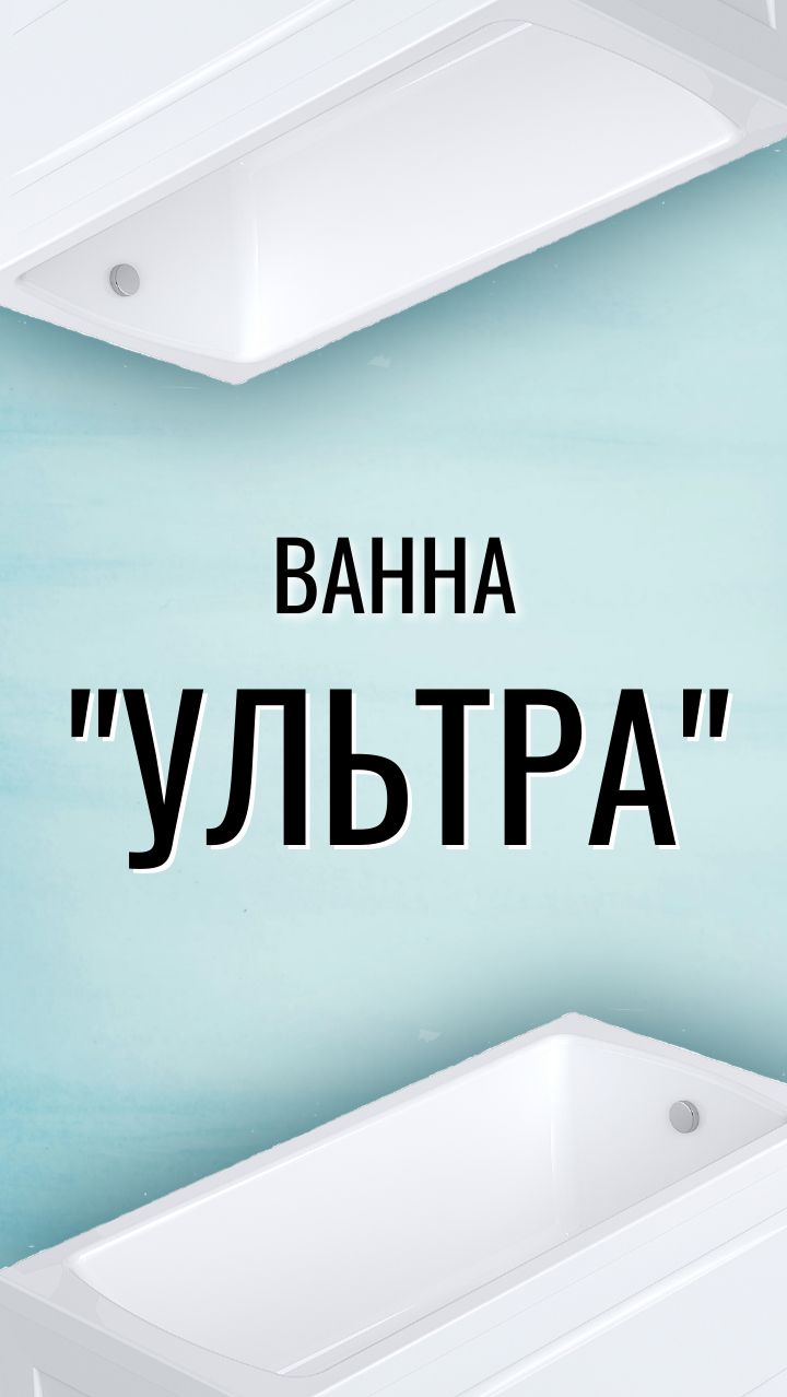 Ванна Ультра