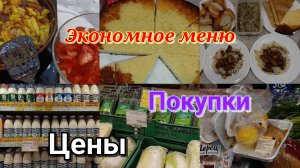 Закупка продуктов 🛒 Цены 📄 Экономное меню 🍽️