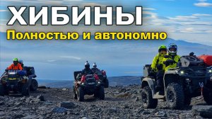 Хибины на квадроциклах. Полноценный круг с Ловозёрскими Тундрами.