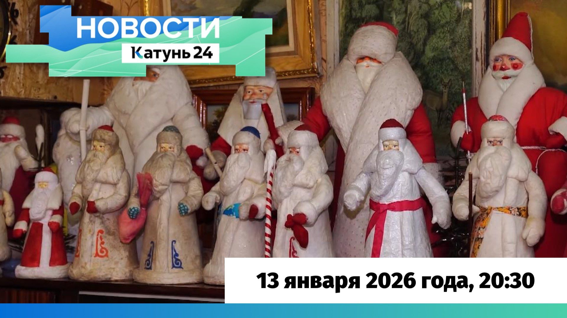 Новости Алтайского края 13 января 2026 года, выпуск в 20:30 смотреть онлайн