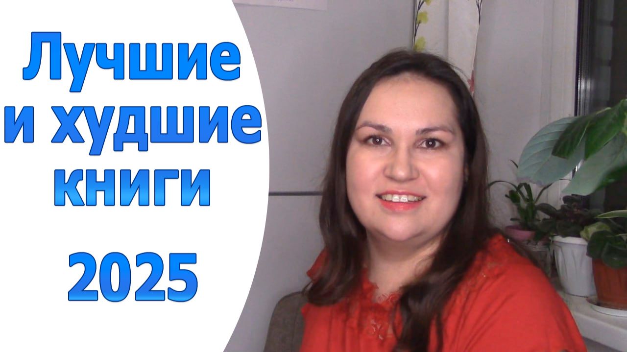 Книжные итоги 2025. Лучшие и худшие книги смотреть онлайн