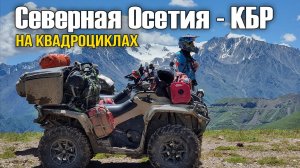 Северная Осетия - КБР / 1000+км на квадроциклах