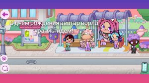 У игры аватар ворлд день рождения, поэтому мы идем на этот праздник.