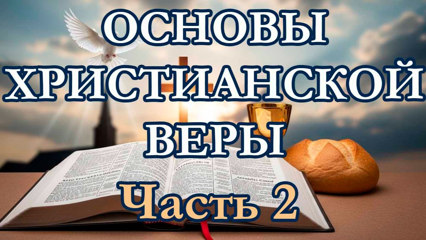 Основы Христианской Веры. Часть 2