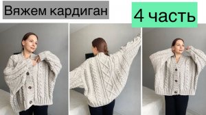 Вяжем всесте КАРДИГАН с косами. Часть 4 ❤️ Заключительная!
