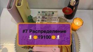 #7 Распределение 🎃мои мистические истории 🕯️#системаконвертов #распределениеденег #cashenvelopes