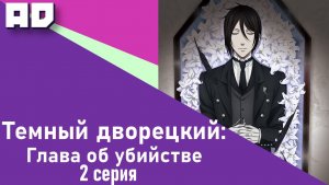 2 серия | Тёмный дворецкий: Глава об убийстве | Kuroshitsuji: Book of Murder  [Amazing Dubbing]