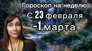 Гороскоп на неделю с 23 февраля-1 марта. 🎴Карта недели #гороскоп  #картанедели