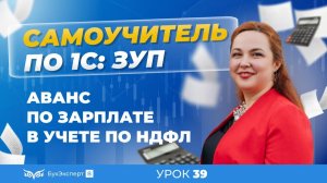 Аванс по зарплате в учете по НДФЛ в 1С ЗУП 8.3 (3.1)