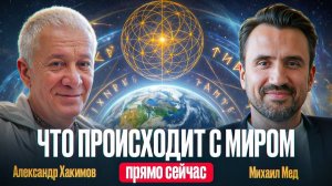 Мир рушится. Это касается каждого и все в наших руках - Александр Хакимов и Михаил Мёд