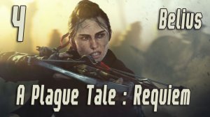 ПРЕСТУПНИКИ И МОРЕ ВОЗМОЖНОСТЕЙ _ A Plague Tale: Requiem #4 РУССКАЯ ОЗВУЧКА