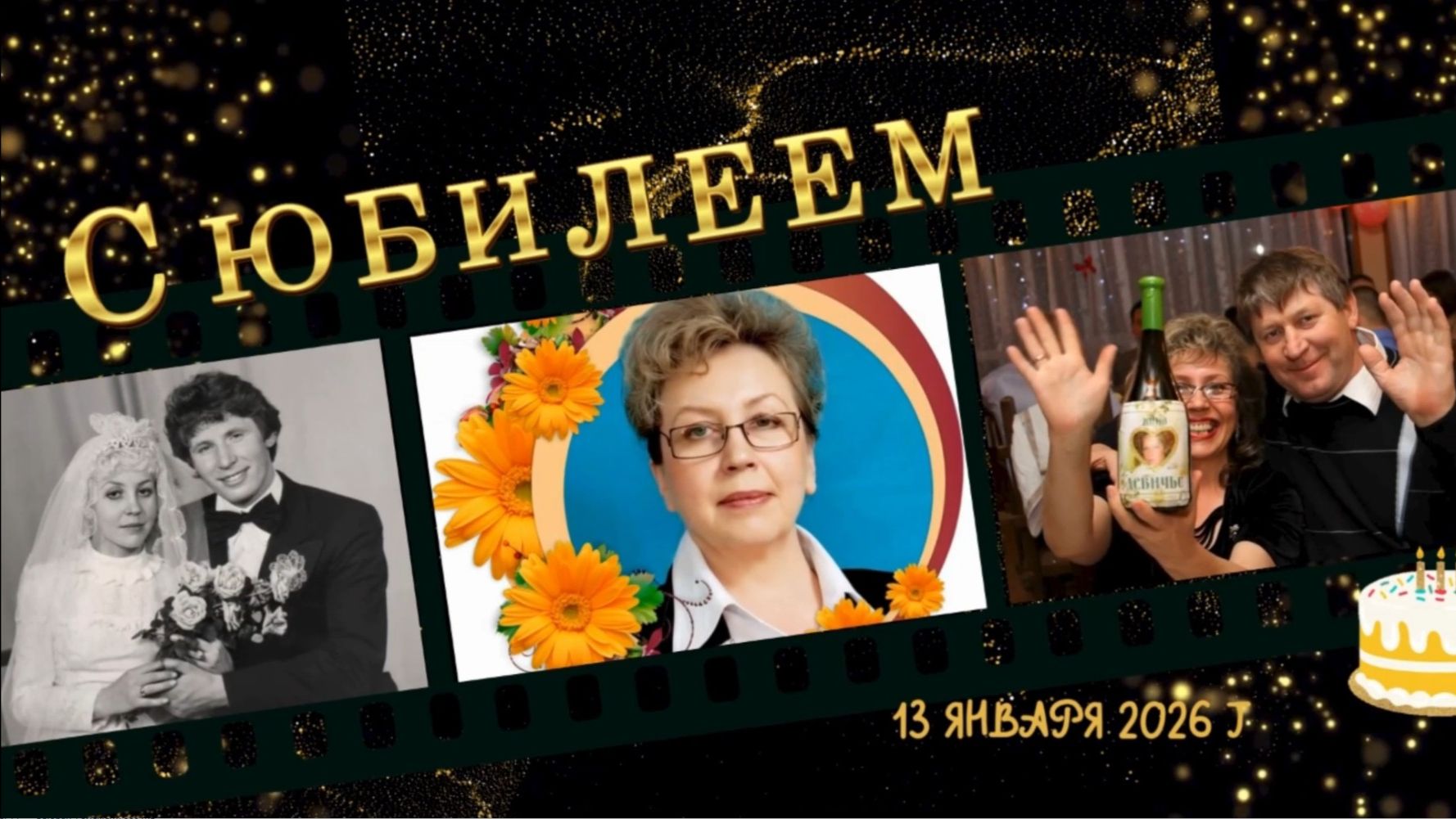 С юбилеем, любимая! 13 января 2026г смотреть онлайн