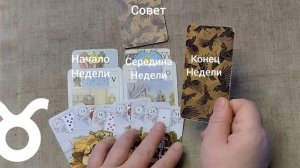 ТЕЛЕЦ ♉ Таро-прогноз на неделю с 19 по 25 января