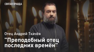 "Преподобный отец последних времён": Память святого старца Паисия Святогорца — отец Андрей Ткачёв