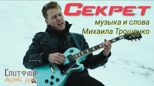 Секрет. Исполнение песни Михаила Трощенко