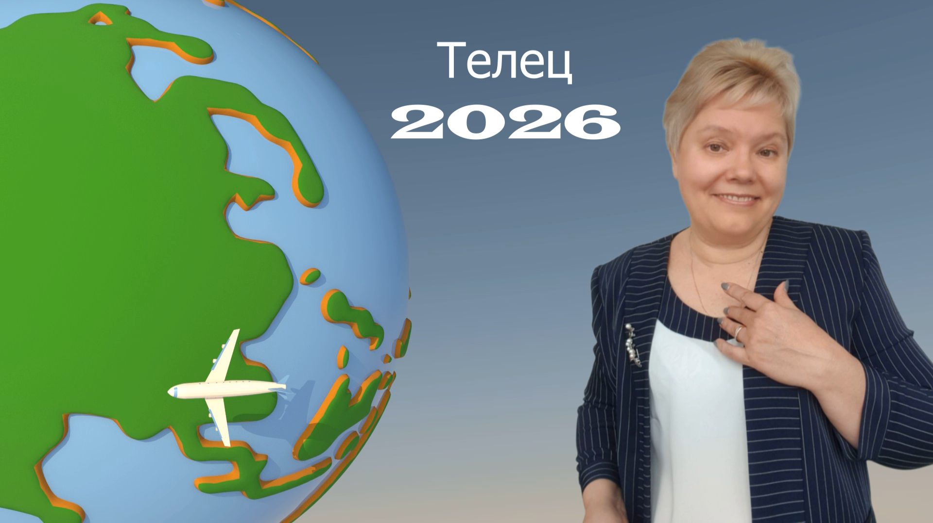 Телец 2026 смотреть онлайн