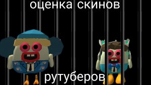 ? ОЦЕНКА СКИНОВ РУТУБЕРОВ ? мое мнение