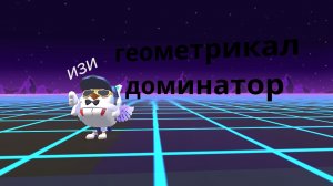 прохождение геометрикал доминатор в геометри дэш!