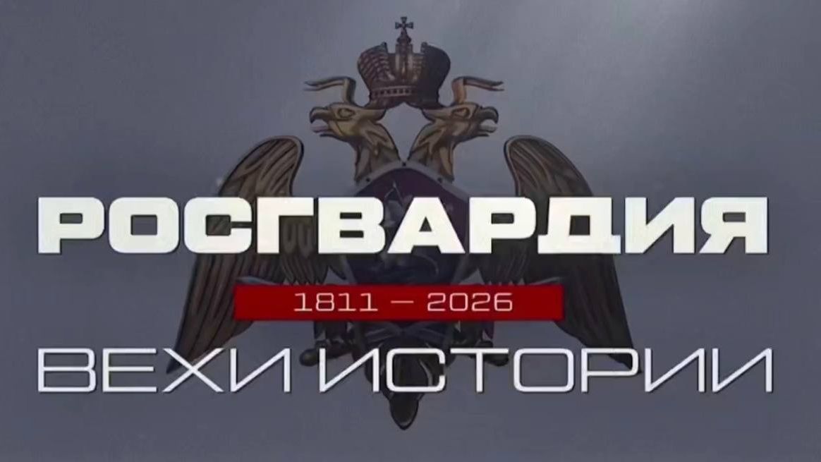 #РосгвардияВехиИстории смотреть онлайн