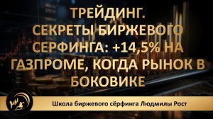 Трейдинг. Секреты биржевого серфинга: +14,5% на Газпроме, когда рынок в боковике
