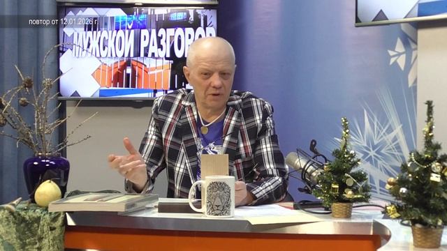 2026_01_12_Мужской разговор_Аристов смотреть онлайн