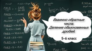 Взаимно обратные числа. Деление обыкновенных дробей. 5 класс. 6 класс