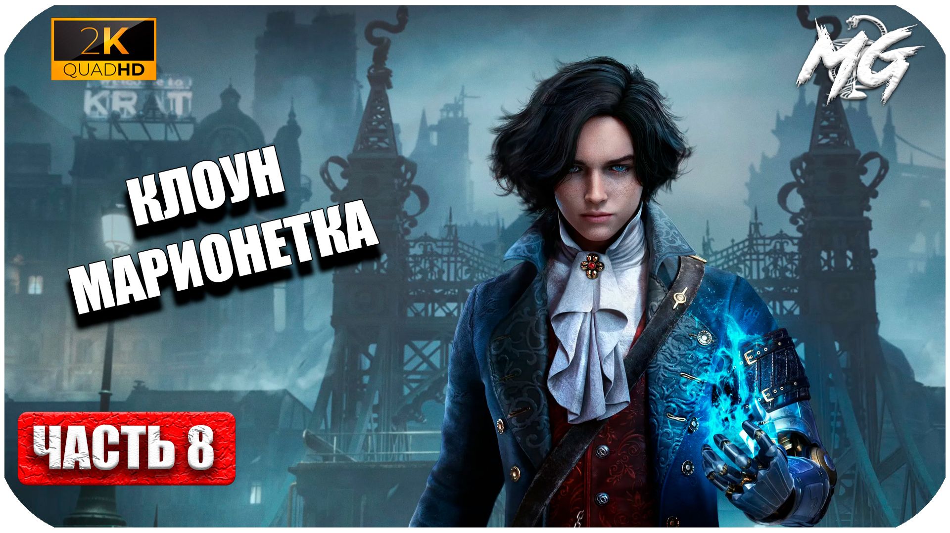 Lies of P ► Клоун Марионетка ► Часть 8