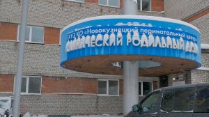 СК подтвердил смерть девяти новорожденных в роддоме Новокузнецка.