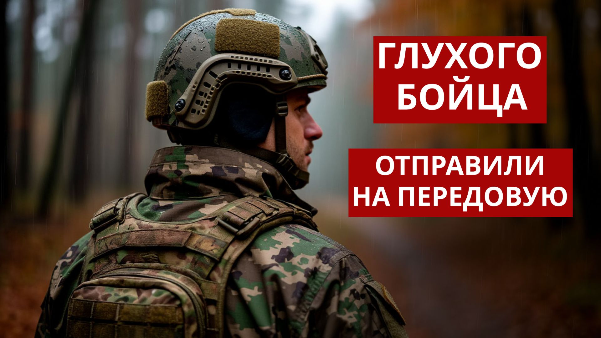 ГЛУХОГО БОЙЦА ОТПРАВИЛИ НА ПЕРЕДОВУЮ смотреть онлайн