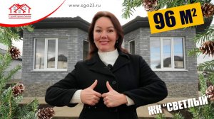🏡 Дом 96 м² в «Светлом» - с двумя эркерными спальнями! 🌟