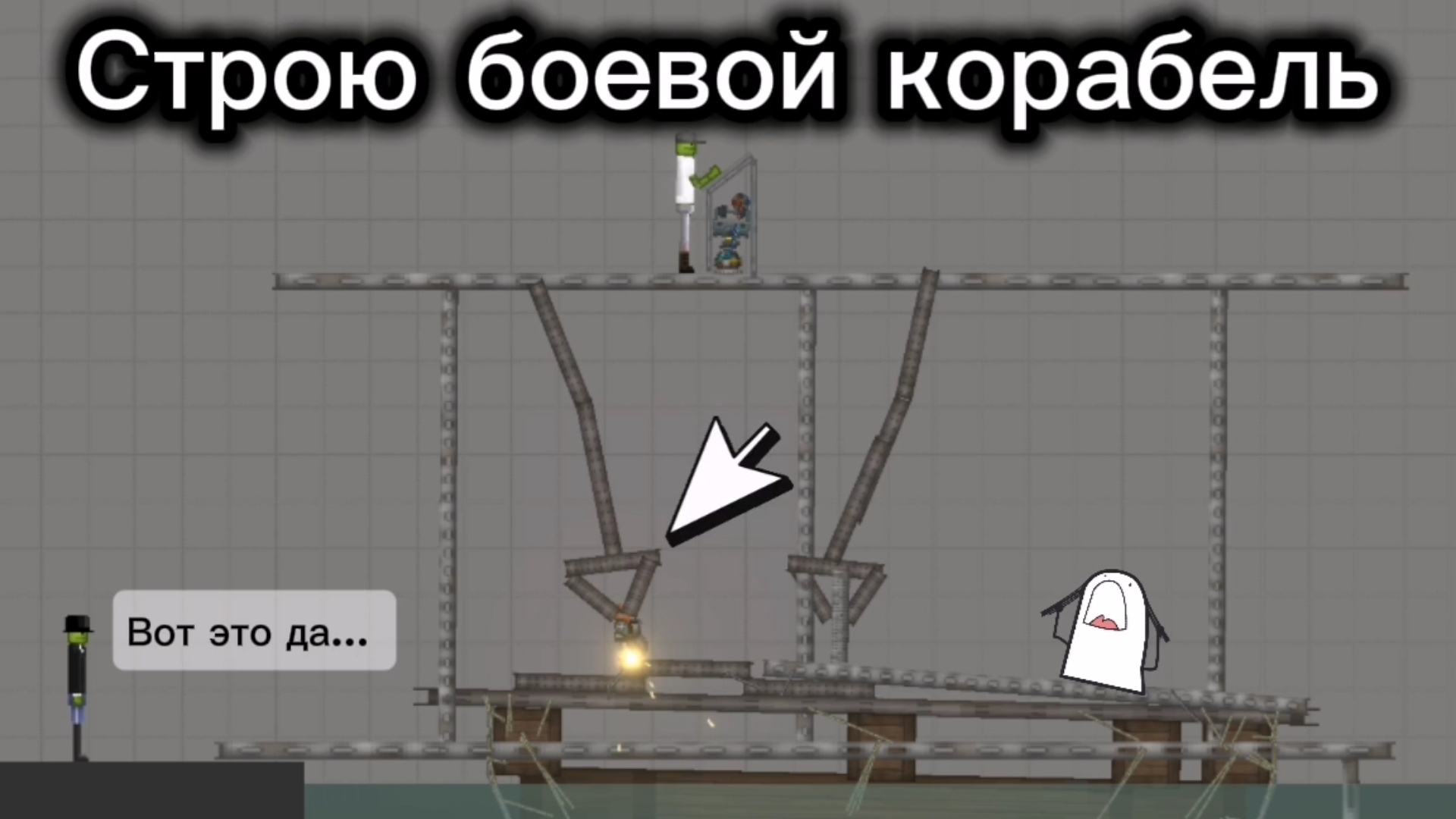 Мелон плейграунд строю боевой корабль | Melon playground