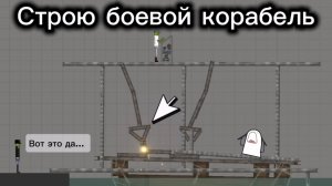 Мелон плейграунд строю боевой корабль | Melon playground