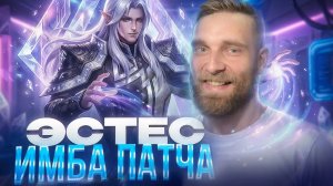 Титамин | ЭСТЕСТ ИМБА ДО 50 ЗВЕЗД - Mobile Legends mlbb