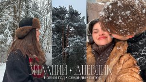 Новый год❄️зимние праздники и покупки в секонд хенде