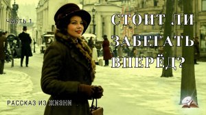 Часть1. Стоит ли забегать вперёд?