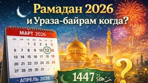 Рамадан в 2026 году начало и конец