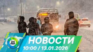 Новости 10:00 от 13.01.2026